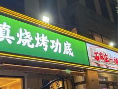 -褚小白·烧烤铜锅涮