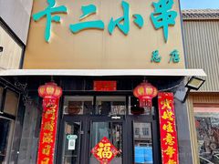 -卞二小串·鹤岗烧烤·坑烤(永定路店)