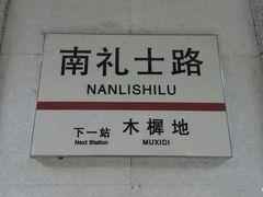-南礼士路(地铁站)