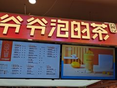 门面-爷爷不泡茶NOYEYENOTEA(武汉佰港城创始店)
