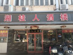 -湘桂人酒楼(西便门店)