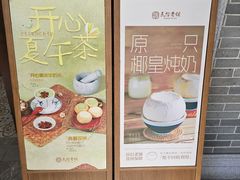 -民信老铺(双皮奶博物馆店)