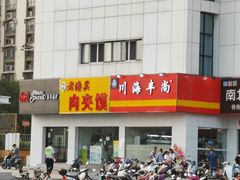 门面-老潼关肉夹馍·面条(润象汇生活广场店)