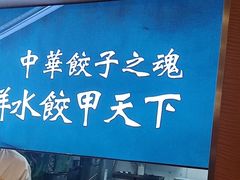 -东方饺子王(创始店)