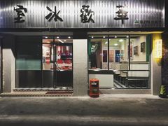 门面-華歡冰室-WahFoon(吉大店)