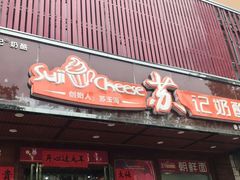 门面-苏记奶酪(二中店)