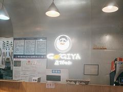 -GOGIYA·咕叽吖韩国传统烤肉店(东方新天地店)