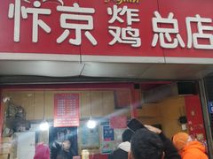门面-阿捡忭京炸鸡(韭菜园总店)