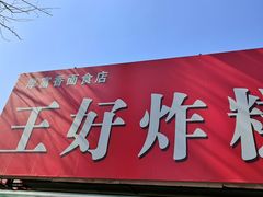 门面-厚富香面食店王好炸糕(延安路店)