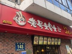 门面-老号尤兔头(西川店)