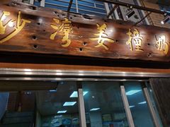 门面-沙湾姜撞奶甜品店(昌岗中路店)