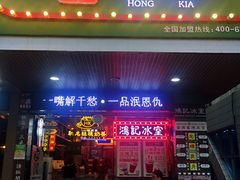 门面-香港鸿记冰室