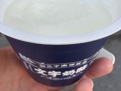 -文宇奶酪店(南锣鼓巷店)