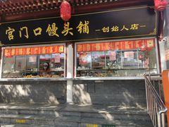 -宫门口馒头铺(创始人总店)