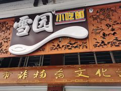门面-雪园小吃部(天桥商场店)