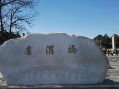 -卢沟桥文化旅游区