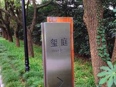 -西郊宾馆-地面停车场