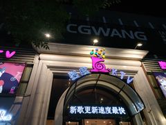 -麦度量贩式KTV(中联广场店)