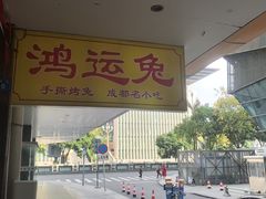 -鸿运兔·手撕烤兔(天府广场店)