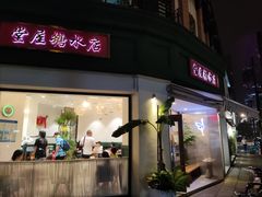 门面-堂屋糖水店(愚园店)