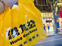 -洪九公(田子坊店)