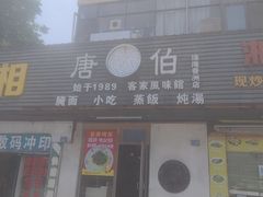 -唐伯客家风味馆(香洲店)