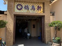 -鸽鸟轩(石岐店)