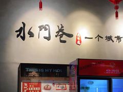 -水门巷餐厅(古子城店)