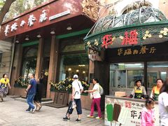 门面-华梅西餐厅(哈尔滨中央大街店)