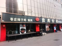 -食鸡公社辣子鸡·潍坊菜·烧烤