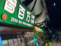 -曾百万小炉小串自助烧烤(高新店)