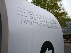 -三里屯东五街银杏大道