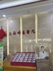 -菁华上德生殖妇产医院