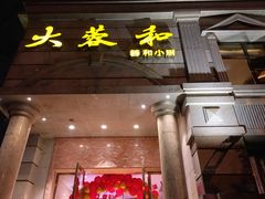 门面-辣螃铠盆盆蟹大排档(海昌店)