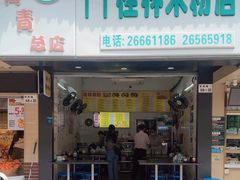 -丫丫桂林米粉(学府店)