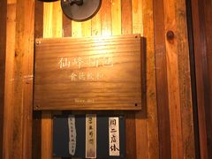 -仙峰天然面包(迎宾路店)