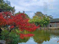 -惠山古镇·寄畅园