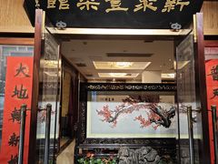 -新聚丰菜馆(太监弄店)