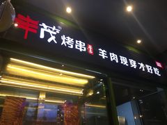 门面-丰茂烤串(建设街店)