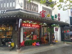 门面-家的味道餐厅·新鲜实惠