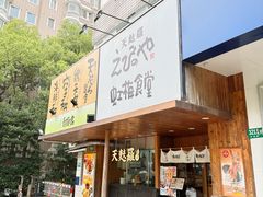 -虹梅食堂·爱蝦乃家