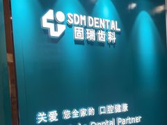 -固瑞齿科(国贸门诊店)