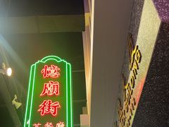 -憶廟街 X 沙角邨(太古城店)