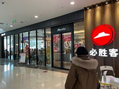 -必胜客(东西湖万达店)