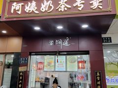 -阿姨奶茶专卖(舌涧道杭州惠民路创始店)