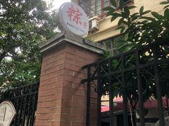 -璐坊粽王(复兴中路店)