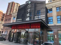 -宁味楼·西北创新融合菜(康平路锦泰店)