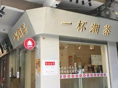门面-一杯潮茶·专注潮汕茶饮(十二中创始店)