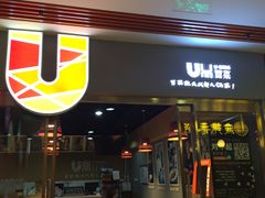门面-U鼎冒菜