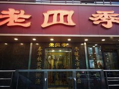 门面-老四季(南市场店)